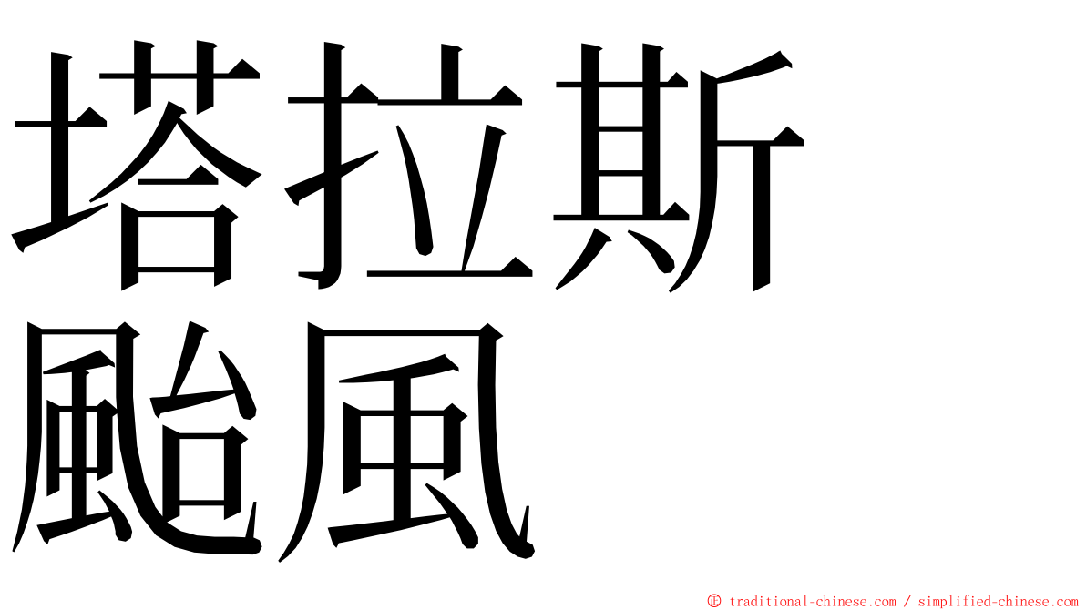 塔拉斯　颱風 ming font